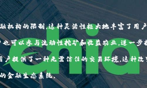 在区块链和加密货币领域，“DeFi”是“去中心化金融”（Decentralized Finance）的缩写。它代表了一种基于区块链技术的金融系统，旨在用智能合约来替代传统金融中介，提供开放、透明且无需许可的金融服务。在DeFi生态系统中，用户可以进行借贷、交易、保险、稳定币发行等金融操作，而不需要依赖传统的银行或金融机构。

### DeFi的基本概念

DeFi不仅仅是一个金融工具的集合，更是一种新的金融基础设施。通过区块链技术，DeFi可以让任何人、任何时间、任何地点都能获得金融服务，实现真正的全球化。常见的DeFi应用包括去中心化交易所（DEX）、借贷平台、收益农业、稳定币等。

#### 去中心化交易所（DEX）

去中心化交易所是DeFi的核心部分，用户可以在这些平台上直接进行加密货币的交易，而不需要 central authority（中心化机构）去管理交易过程。这种方式减少了交易成本，同时增加了用户的隐私和安全性。

#### 借贷平台

DeFi借贷平台允许用户将自己的加密资产借出以获取利息，也可以通过抵押加密资产来借入资金。这种方式使得资本的使用效率大大提高，同时也为那些没有传统银行账户的人提供了金融服务。

#### 收益农业

收益农业是DeFi的一个热门概念，用户可以将资产投入流动性池中，获得代币奖励或者利息回报。这种模式吸引了大量用户参与，因为它提供了高于传统金融产品的回报率。

#### 稳定币

稳定币是DeFi生态的重要组成部分，它们通常与法定货币（如美元）挂钩，以减少价格波动。稳定币的存在，使得用户在DeFi平台上的交易更加稳定，成为主要的交易媒介。

除了以上内容，DeFi还依赖于多种技术，例如智能合约、闪电贷、去中心化身份等。这些技术的结合使得DeFi能够提供一个开放、透明、无需信任的金融环境，具有高度的创新性与灵活性。

### 相关问题

在了解DeFi的基础上，我们可以深入探讨以下四个相关问题：

1. **DeFi如何影响传统金融体系？**
2. **在DeFi中，用户如何确保资金安全？**
3. **DeFi的未来发展趋势是什么？**
4. **DeFi对普通用户意味着什么？**

#### 问题一：DeFi如何影响传统金融体系？

随着DeFi的迅速发展，它对传统金融体系产生了深远的影响。DeFi为用户提供了更便捷的金融服务，而传统金融机构通常受到监管限制、官僚制度和运营成本等问题的影响。这些差异使得DeFi在用户中越来越受欢迎。

首先，DeFi通过去中心化的方式降低了交易成本。在传统金融中，用户需要支付较高的手续费，而DeFi交易通常是通过智能合约自动执行，费用大大降低。此外，DeFi还减少了中介的存在，进一步压缩了费用。一些研究表明，DeFi可以将交易成本减少高达90%。

其次，DeFi的开放性使得金融服务能够触及到更广泛的人群。很多没有银行账户的人在传统金融体系中是被忽视的，而DeFi则允许任何有互联网连接的人免费参与。这一变化可以促进全球经济的包容性，尤其是在发展中国家。

然而，DeFi的崛起也给传统金融带来了挑战。许多金融机构正在关注DeFi的发展，并考虑如何与其互动。一些机构开始探索区块链技术，以提升自己的服务水平，甚至部分银行开始推出自己的数字货币，以顺应这一潮流。

另外，DeFi所带来的合规和监管挑战也不容忽视。由于缺乏中心化控制，DeFi平台可能会被用作洗钱或欺诈的工具。因此，各国监管机构正在研究如何在保护用户的同时，确保DeFi的合规性。

#### 问题二：在DeFi中，用户如何确保资金安全？

虽然DeFi提供了许多优势，但安全性仍然是用户最关注的问题之一。DeFi项目通常使用智能合约，这些合约在未经审计的情况下可能存在漏洞。此外，由于DeFi是去中心化的，用户必须对自己的资金负责。

首先，用户应该选择经过审计并具有良好声誉的DeFi项目。许多大型DeFi平台会邀请第三方进行安全审计，以确保智能合约没有漏洞。用户在选择项目时，应查看相关审计报告，了解其安全性。

其次，用户可以使用分散式钱包而不是集中式交易所进行资产管理。集中式交易所虽然方便，但在安全性上往往存在风险，例如黑客攻击或流动性问题。分散式钱包给用户提供了更高的控制权和安全性。

再者，用户应采取多重保护措施，例如使用硬件钱包和两步验证。这些措施可以防止未经授权的交易，确保用户资产的安全。

最后，用户也应保持警惕，尤其是在参与新的DeFi项目时。许多新项目可能存在所谓的“拉地毯”诈骗，即项目方在获得用户资金后便消失。因此，在投入资金之前，用户应仔细研究项目的背景、团队及其市场表现。

#### 问题三：DeFi的未来发展趋势是什么？

DeFi作为一个快速发展的领域，其未来趋势可能包括但不限于以下几个方面：

首先，DeFi将会与传统金融进一步融合。越来越多的金融机构开始探索如何与DeFi结合，以提升传统金融服务。这种融合将推动金融创新，为用户创造更多的金融产品。

其次，DeFi的合规性将成为重要议题。由于去中心化的性质，DeFi面临着监管挑战，未来可能会出现更多的合规措施，以确保用户资金的安全和合法性。这可能会促使DeFi项目在透明性和合规性上做出更多努力。

另外，DeFi技术将不断演进。随着技术的进步，DeFi的可扩展性、用户体验和安全性等都将得到改善。新兴的Layer 2解决方案、跨链技术等将使得DeFi项目的性能显著提升。

最后，用户群体的多样化将推动DeFi的扩展。在未来，DeFi将吸引更多非技术用户参与，他们可能会更注重用户友好的体验。为此，DeFi项目需要在用户界面和用户体验上进行更多，以适应普通用户的需求。

#### 问题四：DeFi对普通用户意味着什么？

对于普通用户而言，DeFi提供了更为便捷和高效的金融服务。从根本上说，DeFi旨在消除经济和金融服务的壁垒，赋予用户更大的控制权。

首先，DeFi为用户提供了更多的金融选择。无论是借贷、交易还是投资，用户可以根据自己的需求选择不同的DeFi平台和产品，而不受传统金融机构的限制。这种灵活性极大地丰富了用户的金融选择。

其次，DeFi为用户的资金创造了新的增值方式。相比于传统银行，DeFi的利率更高，用户可以将资金存入DeFi平台获取更高的收益。此外，用户也可以参与流动性挖矿和收益农业，进一步提升资金收益。

最后，DeFi能够让用户体验到去中心化的魅力。传统金融通常需要用户将信任交给中心化机构，而DeFi则依赖于智能合约和区块链技术，为用户提供了一种无需信任的交易环境。这种改变不仅提升了透明度，也让用户对自己的资金拥有更大的掌控感。

综上所述，DeFi不仅是对金融行业的创新，也是对传统金融观念的挑战。随着技术的不断发展，DeFi将在未来扮演越来越重要的角色，塑造新的金融生态系统。