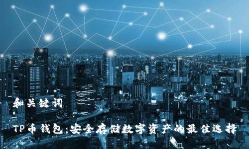 和关键词

TP币钱包：安全存储数字资产的最佳选择