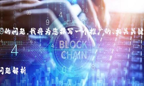 为了帮助您解决“苹果版本 TPWallet 怎么用不了”的问题，我将为您撰写一个推广的、相关关键词，以及围绕这个问题的详细内容和相关问题分析。

以下是内容结构：

苹果版本 TPWallet 无法使用的解决方法与常见问题解析