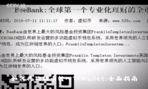 如何将狗狗币转入TPWallet：全面指南