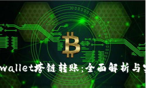 题目：tpwallet垮链转账：全面解析与实用指南