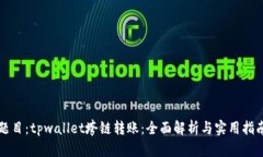 题目：tpwallet垮链转账：全面解析与实用指南