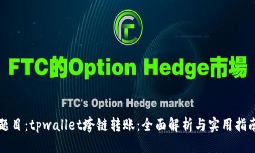 题目：tpwallet垮链转账：全面解析与实用指南