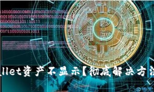 TPWallet资产不显示？彻底解决方法详解