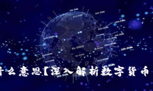 区块链的钱是什么意思？深入解析数字货币与其背后的技术