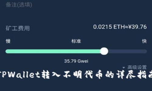 TPWallet转入不明代币的详尽指南
