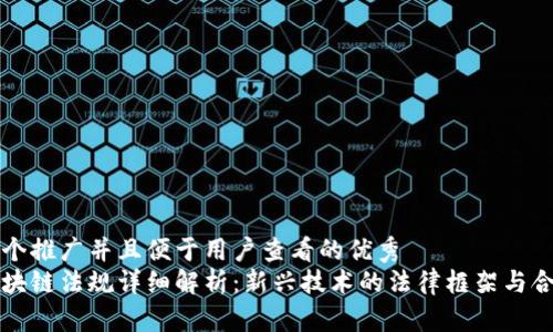 思考一个推广并且便于用户查看的优秀  
美国区块链法规详细解析：新兴技术的法律框架与合规挑战