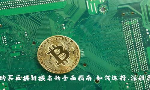 购买区块链域名的全面指南：如何选择、注册与