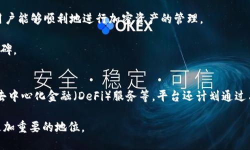 tpwallet是做什么的

tpwallet是一个数字资产管理和存储平台，旨在为用户提供安全、便捷的加密货币管理服务。随着区块链技术的发展，越来越多的人开始关注并投资于数字货币。而tpwallet作为一个专业的数字钱包，不仅支持多种主流的加密货币，还提供了一系列增强的安全措施和用户友好的界面。从用户的角度来看，tpwallet的核心价值在于使加密资产的管理变得简单而安全，降低了普通用户在使用数字货币时可能遇到的技术门槛。

tpwallet的基本功能
tpwallet提供多种功能，以满足用户对数字资产的管理需求。首先，它支持多种加密货币，包括比特币、以太坊以及众多其他代币。这意味着用户可以将他们所持有的不同数字资产集中在一个平台上，方便管理。其次，tpwallet提供了高度安全的存储方案，支持私钥本地存储，这减少了用户对服务器安全的担忧。

此外，tpwallet还支持链上交易和管理，这使得用户在进行交易时更加方便快捷。而用户友好的界面则使得即使是初学者也能很快上手，进行加密货币的存取和交易。不论是想要进行简单的转账还是复杂的投资操作，tpwallet都能提供相应的支持。

tpwallet的安全性
在加密货币的世界里，安全是一个永恒的话题。tpwallet为了保护用户的资产，采用了一系列的安全措施。首先，用户的私钥不会上传至任何服务器，所有的加密操作都是在用户本地完成的，这极大降低了黑客攻击的风险。此外，tpwallet还支持多重签名交易，这意味着在进行大额交易时，需要多个账户的确认，这样可以有效防止未经授权的操作。

除此之外，tpwallet还定期进行安全审计，确保其系统没有漏洞和安全隐患。用户还可以设置双重认证，进一步提升账户的安全性。通过这些措施，tpwallet致力于为用户提供一个安全可靠的数字资产管理环境。

tpwallet的用户友好性
tpwallet之所以能受到欢迎，很大程度上得益于其用户友好的设计。无论是网站界面还是手机应用，tpwallet都呈现出简洁直观的风格，用户能够快速找到所需的功能。对于初学者，tpwallet还提供了详细的使用指南和常见问题解答，帮助用户更好地理解如何使用这个平台。

对于有经验的用户，tpwallet也提供了丰富的功能和灵活的设置，使得他们能够根据自己的需求进行自定义。这样无论是新手还是老手，用户都能在tpwallet平台上找到自己所需的功能，从而提高了用户的满意度和使用体验。

tpwallet的未来发展
随着区块链技术的不断演进，加密货币市场也在不断变化。tpwallet作为这个领域中的一员，其未来的发展充满了潜力。首先，随着更多的人开始投资和使用加密货币，对安全钱包的需求将持续增长。tpwallet将继续提升其产品的安全性和用户体验，以满足市场需求。

此外，tpwallet还有机会扩展其平台功能，例如通过引入更多的加密资产支持、增加去中心化金融（DeFi）的功能等。随着DeFi概念的普及，tpwallet可以通过与其他项目合作，为用户提供更多的投资机会，以扩大其在市场上的竞争力。

常见问题

1. tpwallet如何保护用户的数字资产？
tpwallet提供了多种安全措施来保护用户的数字资产。首先，用户的私钥是本地存储的，不会上传至服务器，大大降低了黑客攻击的风险。此外，平台支持多重签名交易，这使得大额交易需要多个账户的确认，增加了安全性。同时，用户还可以启用双重认证，进一步增强账户安全。tpwallet还定期进行安全审计，确保系统没有漏洞。

使用加密技术，tpwallet致力于为用户提供一个安全、可靠的数字资产管理体验。所有这些措施共同构建了tpwallet的安全生态，让用户在进行交易和投资时更加放心。

2. tpwallet支持哪些加密货币？
tpwallet支持多种主流加密货币，包括比特币、以太坊、莱特币等。此外，tpwallet还支持众多基于ERC-20标准的代币，满足用户的多元化需求。用户可以在同一个平台上管理不同的数字资产，方便快捷。随着平台的发展，tpwallet也在持续增加对其他加密资产的支持，意在为用户提供更广泛的选择。

tpwallet的多币种支持，帮助用户更好地管理他们的投资组合，提升了资产的流动性。在加密货币市场上，用户可以通过tpwallet方便地进行交易和转账，提升了他们的用户体验。

3. tpwallet是否易于使用？
tpwallet的设计考虑到了用户体验，无论是新手还是老手都能轻松上手。平台提供了的界面，用户可以快速找到所需的功能。针对新用户，平台还提供详细的使用指南和常见问题解答，确保用户能够顺利地进行加密资产的管理。

对于有经验的用户，tpwallet也提供了灵活的功能设置，允许他们根据自身的需求进行自定义。这种用户友好的设计，以及对不同用户群体的适应性，使得tpwallet在市场中获得了良好的口碑。

4. tpwallet的未来发展方向是什么？
tpwallet未来的发展方向主要集中在进一步提升平台的安全性和用户体验。随着区块链技术的不断演进和加密货币市场的变化，tpwallet有机会扩展其功能，例如支持更多加密资产、引入去中心化金融（DeFi）服务等。平台还计划通过与其他项目合作，为用户提供更多的投资机会。

tpwallet的目标是成为一个安全可靠且功能强大的数字资产管理平台，以满足不断变化的市场需求。随着用户基础的扩大和产品功能的丰富，tpwallet有望在未来的加密货币市场中占据更加重要的地位。