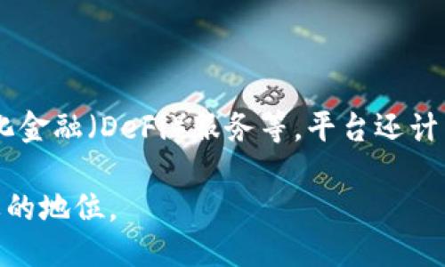 tpwallet是做什么的

tpwallet是一个数字资产管理和存储平台，旨在为用户提供安全、便捷的加密货币管理服务。随着区块链技术的发展，越来越多的人开始关注并投资于数字货币。而tpwallet作为一个专业的数字钱包，不仅支持多种主流的加密货币，还提供了一系列增强的安全措施和用户友好的界面。从用户的角度来看，tpwallet的核心价值在于使加密资产的管理变得简单而安全，降低了普通用户在使用数字货币时可能遇到的技术门槛。

tpwallet的基本功能
tpwallet提供多种功能，以满足用户对数字资产的管理需求。首先，它支持多种加密货币，包括比特币、以太坊以及众多其他代币。这意味着用户可以将他们所持有的不同数字资产集中在一个平台上，方便管理。其次，tpwallet提供了高度安全的存储方案，支持私钥本地存储，这减少了用户对服务器安全的担忧。

此外，tpwallet还支持链上交易和管理，这使得用户在进行交易时更加方便快捷。而用户友好的界面则使得即使是初学者也能很快上手，进行加密货币的存取和交易。不论是想要进行简单的转账还是复杂的投资操作，tpwallet都能提供相应的支持。

tpwallet的安全性
在加密货币的世界里，安全是一个永恒的话题。tpwallet为了保护用户的资产，采用了一系列的安全措施。首先，用户的私钥不会上传至任何服务器，所有的加密操作都是在用户本地完成的，这极大降低了黑客攻击的风险。此外，tpwallet还支持多重签名交易，这意味着在进行大额交易时，需要多个账户的确认，这样可以有效防止未经授权的操作。

除此之外，tpwallet还定期进行安全审计，确保其系统没有漏洞和安全隐患。用户还可以设置双重认证，进一步提升账户的安全性。通过这些措施，tpwallet致力于为用户提供一个安全可靠的数字资产管理环境。

tpwallet的用户友好性
tpwallet之所以能受到欢迎，很大程度上得益于其用户友好的设计。无论是网站界面还是手机应用，tpwallet都呈现出简洁直观的风格，用户能够快速找到所需的功能。对于初学者，tpwallet还提供了详细的使用指南和常见问题解答，帮助用户更好地理解如何使用这个平台。

对于有经验的用户，tpwallet也提供了丰富的功能和灵活的设置，使得他们能够根据自己的需求进行自定义。这样无论是新手还是老手，用户都能在tpwallet平台上找到自己所需的功能，从而提高了用户的满意度和使用体验。

tpwallet的未来发展
随着区块链技术的不断演进，加密货币市场也在不断变化。tpwallet作为这个领域中的一员，其未来的发展充满了潜力。首先，随着更多的人开始投资和使用加密货币，对安全钱包的需求将持续增长。tpwallet将继续提升其产品的安全性和用户体验，以满足市场需求。

此外，tpwallet还有机会扩展其平台功能，例如通过引入更多的加密资产支持、增加去中心化金融（DeFi）的功能等。随着DeFi概念的普及，tpwallet可以通过与其他项目合作，为用户提供更多的投资机会，以扩大其在市场上的竞争力。

常见问题

1. tpwallet如何保护用户的数字资产？
tpwallet提供了多种安全措施来保护用户的数字资产。首先，用户的私钥是本地存储的，不会上传至服务器，大大降低了黑客攻击的风险。此外，平台支持多重签名交易，这使得大额交易需要多个账户的确认，增加了安全性。同时，用户还可以启用双重认证，进一步增强账户安全。tpwallet还定期进行安全审计，确保系统没有漏洞。

使用加密技术，tpwallet致力于为用户提供一个安全、可靠的数字资产管理体验。所有这些措施共同构建了tpwallet的安全生态，让用户在进行交易和投资时更加放心。

2. tpwallet支持哪些加密货币？
tpwallet支持多种主流加密货币，包括比特币、以太坊、莱特币等。此外，tpwallet还支持众多基于ERC-20标准的代币，满足用户的多元化需求。用户可以在同一个平台上管理不同的数字资产，方便快捷。随着平台的发展，tpwallet也在持续增加对其他加密资产的支持，意在为用户提供更广泛的选择。

tpwallet的多币种支持，帮助用户更好地管理他们的投资组合，提升了资产的流动性。在加密货币市场上，用户可以通过tpwallet方便地进行交易和转账，提升了他们的用户体验。

3. tpwallet是否易于使用？
tpwallet的设计考虑到了用户体验，无论是新手还是老手都能轻松上手。平台提供了的界面，用户可以快速找到所需的功能。针对新用户，平台还提供详细的使用指南和常见问题解答，确保用户能够顺利地进行加密资产的管理。

对于有经验的用户，tpwallet也提供了灵活的功能设置，允许他们根据自身的需求进行自定义。这种用户友好的设计，以及对不同用户群体的适应性，使得tpwallet在市场中获得了良好的口碑。

4. tpwallet的未来发展方向是什么？
tpwallet未来的发展方向主要集中在进一步提升平台的安全性和用户体验。随着区块链技术的不断演进和加密货币市场的变化，tpwallet有机会扩展其功能，例如支持更多加密资产、引入去中心化金融（DeFi）服务等。平台还计划通过与其他项目合作，为用户提供更多的投资机会。

tpwallet的目标是成为一个安全可靠且功能强大的数字资产管理平台，以满足不断变化的市场需求。随着用户基础的扩大和产品功能的丰富，tpwallet有望在未来的加密货币市场中占据更加重要的地位。