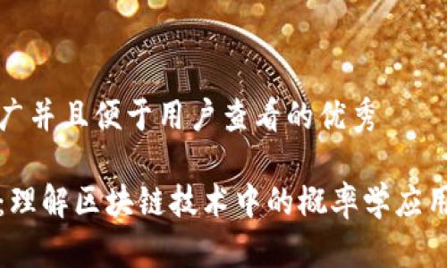 思考一个推广并且便于用户查看的优秀 

区块链概率：理解区块链技术中的概率学应用与实用案例