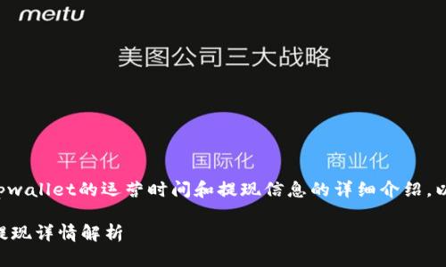 很高兴为您提供有关tpwallet的运营时间和提现信息的详细介绍。以下是相关内容和结构。

TPWallet运营时间及提现详情解析