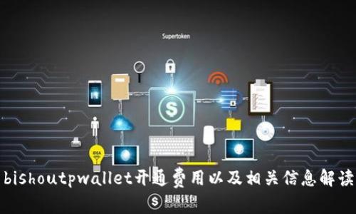 bishoutpwallet开通费用以及相关信息解读