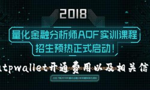 bishoutpwallet开通费用以及相关信息解读