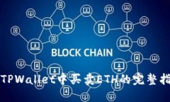 在TPWallet中买卖ETH的完整指