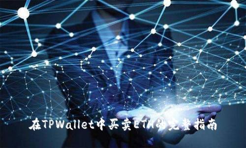 在TPWallet中买卖ETH的完整指南