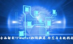 全面解析TPWallet扫码骗局：