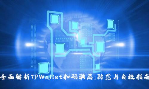 全面解析TPWallet扫码骗局：防范与自救指南