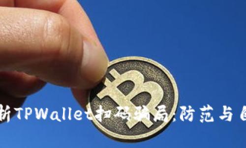 全面解析TPWallet扫码骗局：防范与自救指南