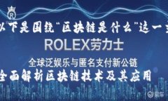 根据您的请求，以下是围绕“区块链是什么”这