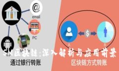 SM区块链：深入解析与应用前景