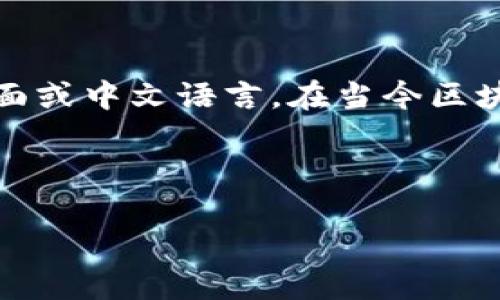 在加密货币的世界中，“TPWallet转币”可能指的是通过TPWallet进行代币转移或者交易，而“带中文”则可能意味着该钱包或其相关功能支持中文界面或中文语言。在当今区块链和加密货币迅速发展的环境中，越来越多的用户希望能够方便地使用他们的投资工具，因此支持多语言，尤其是中文，对于提升用户体验至关重要。

下面将围绕“TPWallet转币带中文”的主题进行详细探讨。

TPWallet转币带中文：加密货币交易更便捷