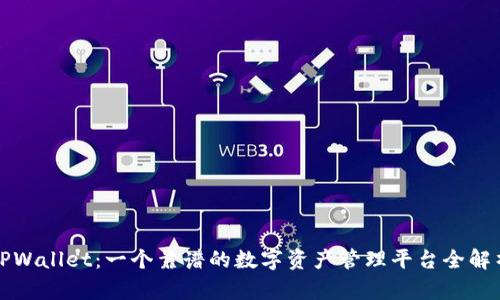 TPWallet：一个靠谱的数字资产管理平台全解析