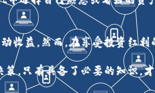   TPWallet池子分红解析与收益分析 / 
 guanjianci TPWallet,池子分红,数字货币,投资收益 /guanjianci 

引言
在数字货币迅速发展的今天，越来越多的投资者开始关注各种投资工具和平台。TPWallet作为一款新兴的数字资产管理工具，其独特的“池子分红”机制吸引了不少用户的目光。本文将详细解析TPWallet的池子分红机制，分析其收益潜力，并讨论投资者在参与时需要关注的因素。

什么是TPWallet？
TPWallet是一款专注于提供安全、便捷的数字货币资产管理平台，其功能包括钱包管理、交易所接入和去中心化应用程序（DApp）的支持。最大的亮点在于其池子分红机制，这为用户提供了一种被动收益的方式。通过池子分红，用户可以更好地参与到生态中，同时享受到资产增值的可能性。

池子分红机制解析
TPWallet的池子分红具体机制是怎样的呢？用户可以通过将一定数量的数字资产存入TPWallet的池子中，从而获得分红。这里的池子指的是集中管理用户资产的账户，池子中的资产将进行有效的投资和管理，从而产生收益。这些收益将按照一定的原则分配给池子中的用户。

分红的计算方式
分红的计算主要依赖于池子的整体表现以及个人的资产占比。TPWallet会定期对池子中的资产收益进行计算，收益通常会以一定比例分配给各个用户。具体的分红比例和周期可以在TPWallet的官方信息中查看，目前来看，分红的周期多为按周或按月进行。

投资者应该关注的因素
在参与TPWallet的池子分红时，投资者需要关注几个关键因素。首先是资产的安全性，确保你的资产存放在安全可靠的平台上。其次是池子的收益历史，通过历史数据分析池子的表现。最后是市场行情，因为数字货币市场波动较大，市场的走势对收益影响显著。

如何最大化收益
想要在TPWallet池子中获得更高的分红，用户可以采取一些策略。除了选择合适的投资时机外，了解整个市场动态、进行行业分析也是必要的。此外，可以通过分散投资降低风险，从而在一定程度上保证收益的稳定性。

可能遇到的风险
任何投资都有风险，TPWallet的池子分红机制也不例外。在参与池子分红时，用户需要考虑市场的波动性、平台的安全隐患，以及项目本身可能存在的技术风险。因此，在作出投资决策之前，充分的风险评估是不可或缺的。

四个常见问题

1. TPWallet的池子分红机制如何运作？
TPWallet的池子分红是通过用户将一定量的数字资产存入池子中，平台会根据池子的整体收益情况定期分配收益。用户的收益主要受池子表现及其个人资产占比影响。用户可以在TPWallet平台上实时查看各自的收益情况，并参与分红。

2. 投资TPWallet的池子分红有哪些风险？
投资TPWallet池子分红的风险主要有市场风险、流动性风险以及技术风险。市场风险体现在数字货币的价格波动上，而流动性风险则是指用户在想要赎回资产时，可能面临无法及时变现的情况。此外，技术风险涉及到平台安全，用户需要确保资产存放在可信的平台。

3. 如何提高在TPWallet中的收益？
为了提高在TPWallet中的收益，用户可以采取多样化投资的方法，减少单一资产的风险。同时，关注市场行情，选择适当的投资时机，以及定期分析池子的收益表现，都是提高收益的有效方式。此外，建议用户参与社区讨论，获取更多投资者交流的经验和知识。

4. TPWallet是否支持多种数字货币？
是的，TPWallet支持多种数字货币。用户可以根据个人需求选择不同类型的数字资产进行投资。为了实现更好的收益，用户可以在TPWallet中选择自己熟悉或看好的资产，进行合理的投资组合。

总结
TPWallet池子分红机制为用户提供了一种新型的投资方式，通过分红机制，用户不仅能够参与到数字资产的增值中，还能享受到一定的被动收益。然而，在享受投资红利的同时，用户也需要时刻保持警惕，关注可能出现的风险。通过良好的市场分析和合理的资金管理，用户能在TPWallet中获得理想的回报。 

对于数字货币的投资，了解市场、把握机会尤为重要。建议所有投资者在进入TPWallet之前进行充分的研究，并在了解风险的基础上做出决策。只有具备了必要的知识，才能在这个充满机遇与挑战的领域中游刃有余。