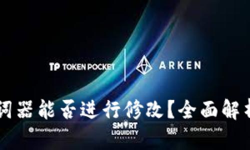 TPWallet助词器能否进行修改？全面解析及使用指南