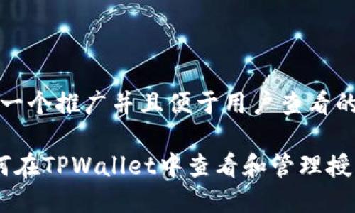 思考一个推广并且便于用户查看的优秀

 如何在TPWallet中查看和管理授权