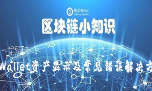 TPWallet资产显示及常见错误解决方案