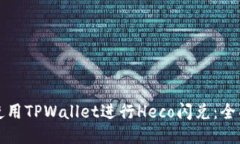 如何使用TPWallet进行Heco闪