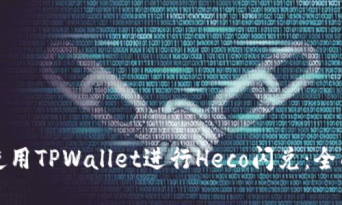 如何使用TPWallet进行Heco闪兑:全面指南
