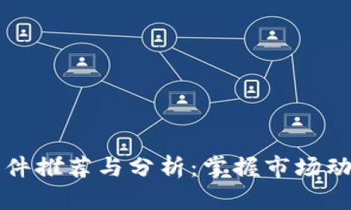 区块链行情软件推荐与分析：掌握市场动态的重要工具