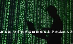 GBC区块链（即GBC Blockchain）是一个相对较新的区块