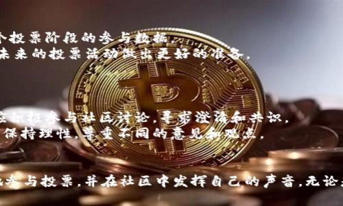 TPWallet投票指南：如何安全有效地参与投票活动
TPWallet,投票,区块链,数字资产/guanjianci

一、什么是TPWallet投票？
TPWallet是一个专注于区块链数字资产管理的钱包应用，它不仅支持主流加密货币的存储和交易，还提供了丰富的功能，如投票、质押和DApp交互等。TPWallet的投票功能允许用户对各种项目和提案进行投票，从而在社区中表达自己的意见。

二、TPWallet投票的意义
在区块链项目中，社区治理是一个重要的组成部分。TPWallet的投票功能使得每个持币者都能参与到治理决策中，体现了去中心化的特点。通过投票，用户可以对项目的开发方向、资金使用和其他重要决策进行影响，增强了用户的参与感和归属感。

三、如何进行TPWallet投票？
进行TPWallet投票的步骤相对简单。首先，用户需确保已在TPWallet上创建账户并持有相应的代币。然后，用户可以在钱包界面中找到投票选项，查看当前可投票的项目和提案。
一旦找到感兴趣的提案，用户只需选择支持或反对，并确认投票即可。投票后，用户可以在钱包中查看投票记录，确保自己的意见已成功提交。

四、TPWallet投票注意事项
在进行投票时，用户需要注意一些事项。首先，参与投票的代币必须满足一定的持有要求，不同项目的规定可能有所不同。其次，用户应仔细阅读每个提案的详细信息，确保自己的选择是基于充分的信息和思考。
此外，建议用户定期关注TPWallet的官方公告及社区讨论，以便及时了解相关投票信息和项目动态。

五、TPWallet投票的常见问题

1. TPWallet投票需要多少费用？
在TPWallet进行投票时，用户可能会遇到一定的交易费用。这些费用通常是为了支付网络的交易成本，与所交易的代币类型和网络拥堵情况有关。不同区块链的费用结构可能有所不同，因此用户需要确认当前的费用情况。
例如，在以太坊网络中，交易费用（Gas费）可能会因网络流量而变化，用户在投票前应根据网络状态评估是否合适。此外，部分项目可能会收取额外的投票费用，用户在投票前应仔细检查相关信息。

2. 如何确保我的投票安全？
投票安全是TPWallet用户最关心的问题之一。为了确保投票安全，用户应注意以下几点：
首先，确保你的账户安全，使用复杂且独特的密码，并开启双重验证。其次，定期更新TPWallet应用，以确保使用的是最新版本，其中可能包含安全补丁和功能提升。
再次，注意钓鱼攻击。不要在非官方渠道输入个人信息或助记词，确保网站的真实性。最后，参与投票前，确认项目的合法性和信誉，选择那些有良好社区反馈和透明治理的项目进行参与。

3. 投票结果是如何公示的？
TPWallet的投票结果通常会在社区内公告，并通过钱包应用内进行更新。每个项目的投票结束后，都会公布结果，包括支持票数和反对票数，以及每个投票阶段的参与数据。
用户也可以在TPWallet的官方网站或社交媒体平台上找到投票结果的详细信息。通过这些渠道，用户不仅可以了解各个提案的投票情况，还可以对未来的投票活动做出更好的准备。

4. 如何处理投票争议？
在区块链项目中，投票争议可能会时有发生。对于TPWallet的用户来说，处理争议时建议遵循以下步骤：
首先，了解争议的原因是否基于技术问题或规则理解。如果是技术问题，用户可以向TPWallet的客服或技术团队寻求帮助。如果是规则相关的争议，应积极参与社区讨论，寻求澄清和共识。
其次，参与社区治理，积极提出自己的看法和建议，这样可以帮助形成更好的社区共识，避免未来发生类似的问题。最后，用户在处理争议的时候，也应保持理性，尊重不同的意见和观点。

总结
TPWallet投票是一项重要的功能，提供给用户参与数字资产治理的机会。通过了解TPWallet的投票过程、注意事项以及常见问题，用户可以更有效地参与投票，并在社区中发挥自己的声音。无论是支持项目的良性发展，还是对不当行为的表达不满，投票都是一个有力的工具。通过每一个用户的参与，区块链社区将会变得更加去中心化和健康。