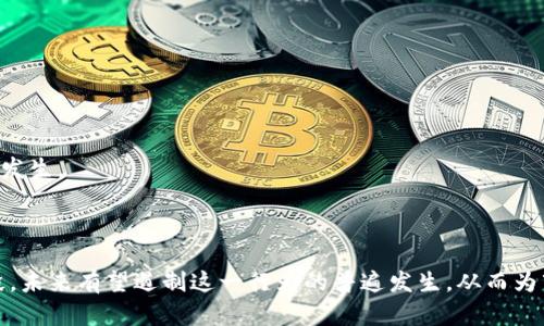 区块链充场的意思是指通过某种方式在区块链网络中增加虚假或伪造的交易记录，以达到操控网络或影响某个特定市场的目的。对于用户和投资者而言，这种行为可能造成信息的不对称，影响清晰的市场判断。

以下是更详细的讨论及相关问题的解答：

### 区块链充场的定义

区块链充场通常包括创建大量虚假账户，随后利用这些账户进行交易，制造出交易量大的假象。这种行为的目的可能是为了吸引更多的投资者，增加相应虚拟货币的市场需求，从而推动其价格上升。然而，这样的行为不仅会扰乱市场，也可能违反相关法律规定。

### 区块链充场的常见手段

1. **虚假账户的创建**：借助机器人（Bot）创建多个账户，在这些账号之间进行频繁的小额交易。
  
2. **交易重复**：将相同的交易拷贝多次提交，这样会造成交易量膨胀的假象。

3. **合作重复**：不同账户之间相互合作进行交易，以增加交易量而不改变资产的实际流动性。

### 区块链充场的影响

- **市场扭曲**：充场行为会使得真实的市场动态受到扭曲，导致投资者做出错误判断。

- **信任降低**：长期来说，市场上充斥着虚假交易，会导致投资者对整个市场的信任降低，影响市场健康发展。

- **法律后果**：在很多国家，利用虚假信息操控市场的行为都是违法的，可能面临高额罚款或刑事起诉。

### 相关问题及详细介绍

#### 问题一：区块链充场对投资者的具体影响是什么？

区块链充场对投资者的影响可以是深远且复杂的。首先，从心理层面来看，当投资者看到某个数字资产的交易量或价格突飞猛进的时候，他们往往会被吸引而投身其中。然而，这种虚假的繁荣是建立在不真实的交易基础上的，最终可能导致投资者遭受重大的财务损失。

其次，市场的非理性繁荣可能引发大量的投机行为，一些新手投资者在没有深入了解市场的情况下，往往会追涨杀跌，从而造成共振效应，进一步放大价格波动。

最后，充场行为长期存在会对整个生态系统造成破坏，优质的项目或资产可能因为被虚假交易淹没，从而无法得到足够的关注，这对整个行业的健康发展是极为不利的。

#### 问题二：如何识别区块链充场行为？

识别区块链充场行为需要对市场数据进行深入分析。以下是几种常见的方法：

1. **交易量与价格关系**：如果某个资产的交易量剧增，却没有相应的价格上涨，可能存在充场嫌疑。

2. **拉低交易深度**：如果某一资产的买盘和卖盘深度不足则很有可能是在进行价格操控。

3. **账户活动监测**：通过分析不同账户之间的交易频率，检测是否有异常的交易模式存在。

4. **社交媒体分析**：监测社交媒体上关于某个资产的讨论，看看是否有大量的虚假宣传行为。

5. **使用专业工具**：许多区块链数据分析工具提供了实时监测交易行为的功能，用户可以借助这些工具来判断交易的真实性。

#### 问题三：如何防止区块链充场行为的发生？

防止区块链充场行为的发生需要从多个方面入手：

1. **提高监管力度**：政府及相关金融监管机构应当加强对区块链市场的监管力度，建立专门的监测机制，及时发现和制止充场行为。

2. **提升透明度**：项目方与交易所应当提升项目及市场的透明度，公示真实的交易数据，帮助投资者判断真伪。

3. **建立社区自律机制**：区块链社区可以通过自我监管机制，鼓励成员举报疑似的充场行为。

4. **教育投资者**：提高投资者的教育程度，让他们了解市场的基本知识和潜在的风险，从而增强他们的风险识别能力。

#### 问题四：法律如何应对区块链充场行为？

法律应对区块链充场行为通常包括以下几个方面：

1. **制定法律法规**：针对区块链市场特征，明确相关法律法规，让市场参与者意识到充场行为的违法性。

2. **加强跨国合作**：充场行为往往跨越国界，因此国际间的合作和信息共享是非常重要的，避免潜在的法律空白地。

3. **设立举报机制**：政府部门可以设立举报平台，让公众参与监督，不法行为得到及时曝光。

4. **执行严厉的惩罚措施**：对已经发现的充场行为，法律应当施以严厉的制裁，例如罚款、刑事责任追究等，阻止其再度发生。

### 结论

区块链充场作为一个复杂而又具有潜在危害的现象，给投资者和市场带来了许多挑战。通过识别、预防、法律和教育等手段，未来有望遏制这一行为的普遍发生，从而为市场创造更为透明和健康的发展环境。希望投资者能够提升警惕，保护自身利益，并在参与区块链投资时保持理性和谨慎。