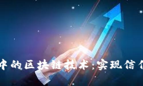 客户关系管理中的区块链技术：实现信任与透明的未来