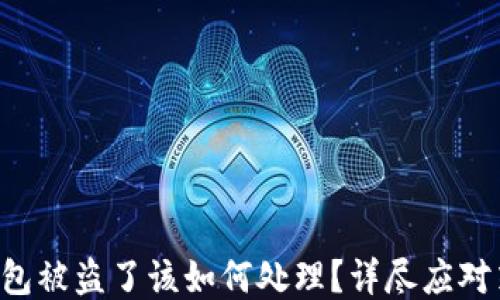 
TokenPocket钱包被盗了该如何处理？详尽应对策略与保护措施