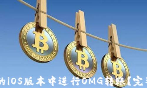 
如何在TPWallet的iOS版本中进行OMG转账？完整指南与疑难解答