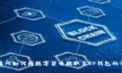 抹茶交易所如何将数字货