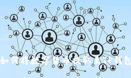 抹茶交易所如何将数字货币提取至TP钱包的详细指南