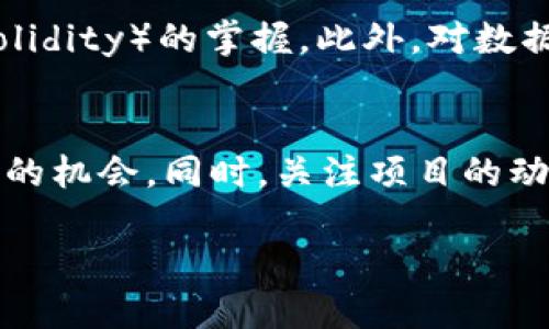    区块链极光项目：颠覆传统的未来科技  / 
 guanjianci  区块链, 极光项目, 去中心化, 未来科技  /guanjianci 

什么是区块链极光项目？
区块链极光项目是近年来在区块链技术领域备受关注的一项创新性项目。它结合了区块链的去中心化特性与其他前沿技术，如物联网（IoT）、人工智能（AI）等，致力于为各种行业提供高效、安全、透明的解决方案。极光项目的目标是通过技术的创新，推动商业模式的变革，实现数据的安全存储和管理，从而促进社会的发展。

区块链技术的基本概念
区块链是一种分布式账本技术，其特点是去中心化、不可篡改和透明性。每个区块都包含了一段时间内的交易记录，当一个区块被添加到链上后，它的内容就无法被更改。通过这种方式，所有的交易记录可以被所有的参与者共享，极大地提高了信息的透明度和安全性。

极光项目的核心理念和目标
极光项目的核心理念是利用区块链技术的去中心化特性，构建一个更加公平、透明、安全的数字经济生态系统。通过这一项目，发展团队希望打破传统行业的壁垒，实现资源的高效配置。例如，在金融领域，借助区块链技术，可以减少中介环节，降低交易成本；在供应链管理中，所有参与者都可以实时查看商品的流通状态，从而提高效率和信任度。

区块链极光项目的应用案例
极光项目的应用范围广泛，涵盖了金融、供应链、医疗、教育等多个领域。以下是一些具体的应用案例：
1. **金融领域**：极光项目通过智能合约技术，提供无缝的交易环境，企业在进行跨境支付时，可以有效降低手续费，提高交易效率。
2. **供应链管理**：利用区块链的透明性，供应链中的每个参与者都能看到商品的流通信息，这对于防止假冒伪劣产品和保障食品安全具有重要作用。
3. **医疗领域**：在医疗行业，区块链可以确保患者的医疗记录安全且不可篡改，医生可以快速访问患者的历史记录，提高诊断和治疗的准确性。
4. **教育领域**：在教育行业，区块链技术可以记录学生的学习成绩和学历证书，这不仅减少了学位造假的可能，还为学生的求职提供了可信的依据。

可能相关的问题
在讨论区块链极光项目时，可能会遇到以下四个相关问题：

问题一：区块链极光项目如何确保数据的安全性？
区块链极光项目通过多层次的加密技术以及去中心化架构，确保数据的安全性。数据在传输和存储过程中的各个环节均需经过加密处理，只有持有相应私钥的参与者才能对数据进行访问。这种设计有效防止了数据被非法篡改或盗取。除此之外，区块链的分布式特点确保了数据不会因为单点故障而丢失，从而为用户提供了额外的安全保障。

问题二：区块链极光项目的去中心化特性如何改变传统商业模式？
区块链极光项目通过去中心化特性，改变了传统商业模式中对于中介和信任的依赖。以金融交易为例，传统的跨境支付需要银行作为中介，支付时间长且费用高。而区块链技术的应用，允许参与者直接进行交易，省去中介环节，显著降低了交易成本并提高了效率。这样的转变不仅提升了交易的便利性，还使得更多人能够参与到经济活动中。

问题三：如何评估区块链极光项目的未来发展潜力？
要评估区块链极光项目的未来发展潜力，可以从市场需求、技术创新、团队实力以及政策环境等几个方面进行分析。首先，需要判断目标市场对区块链技术的需求程度，以及市场的竞争状况。其次，技术创新是项目成功的关键，评估其技术发展和应用场景的拓展情况是至关重要的。此外，团队的实力和经验也会直接影响项目的推进和实施。最后，政府对区块链技术的政策支持与监管框架的制定同样会影响项目的未来发展。

问题四：参与区块链极光项目需要具备什么样的技能和知识？
参与区块链极光项目，需要具备一定的技术背景和领域知识。首先，对区块链技术的基本原理，如分布式账本、智能合约等有清晰的理解。其次，编程技能也是必备的，尤其是对智能合约编程语言（如Solidity）的掌握。此外，对数据安全、加密技术的了解，也对参与项目至关重要。最后，了解相关行业的现状与痛点，才能更好地应用区块链技术为其提供解决方案。

总结
区块链极光项目作为未来科技的一部分，其发展潜力巨大，不仅能够为各行业带来变化，还能推动整个社会的数字化转型。对于想要参与这一项目的人来说，掌握相关知识和技能，将为他们提供更多的机会。同时，关注项目的动态发展，也将有助于更好地把握未来的机遇。 

随着科技的不断发展，区块链极光项目必将成为我们生活中不可或缺的一部分。