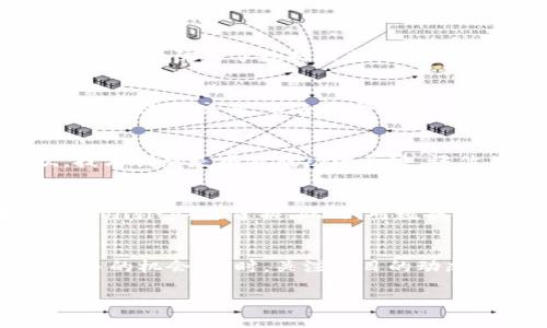    区块链极光项目：颠覆传统的未来科技  / 
 guanjianci  区块链, 极光项目, 去中心化, 未来科技  /guanjianci 

什么是区块链极光项目？
区块链极光项目是近年来在区块链技术领域备受关注的一项创新性项目。它结合了区块链的去中心化特性与其他前沿技术，如物联网（IoT）、人工智能（AI）等，致力于为各种行业提供高效、安全、透明的解决方案。极光项目的目标是通过技术的创新，推动商业模式的变革，实现数据的安全存储和管理，从而促进社会的发展。

区块链技术的基本概念
区块链是一种分布式账本技术，其特点是去中心化、不可篡改和透明性。每个区块都包含了一段时间内的交易记录，当一个区块被添加到链上后，它的内容就无法被更改。通过这种方式，所有的交易记录可以被所有的参与者共享，极大地提高了信息的透明度和安全性。

极光项目的核心理念和目标
极光项目的核心理念是利用区块链技术的去中心化特性，构建一个更加公平、透明、安全的数字经济生态系统。通过这一项目，发展团队希望打破传统行业的壁垒，实现资源的高效配置。例如，在金融领域，借助区块链技术，可以减少中介环节，降低交易成本；在供应链管理中，所有参与者都可以实时查看商品的流通状态，从而提高效率和信任度。

区块链极光项目的应用案例
极光项目的应用范围广泛，涵盖了金融、供应链、医疗、教育等多个领域。以下是一些具体的应用案例：
1. **金融领域**：极光项目通过智能合约技术，提供无缝的交易环境，企业在进行跨境支付时，可以有效降低手续费，提高交易效率。
2. **供应链管理**：利用区块链的透明性，供应链中的每个参与者都能看到商品的流通信息，这对于防止假冒伪劣产品和保障食品安全具有重要作用。
3. **医疗领域**：在医疗行业，区块链可以确保患者的医疗记录安全且不可篡改，医生可以快速访问患者的历史记录，提高诊断和治疗的准确性。
4. **教育领域**：在教育行业，区块链技术可以记录学生的学习成绩和学历证书，这不仅减少了学位造假的可能，还为学生的求职提供了可信的依据。

可能相关的问题
在讨论区块链极光项目时，可能会遇到以下四个相关问题：

问题一：区块链极光项目如何确保数据的安全性？
区块链极光项目通过多层次的加密技术以及去中心化架构，确保数据的安全性。数据在传输和存储过程中的各个环节均需经过加密处理，只有持有相应私钥的参与者才能对数据进行访问。这种设计有效防止了数据被非法篡改或盗取。除此之外，区块链的分布式特点确保了数据不会因为单点故障而丢失，从而为用户提供了额外的安全保障。

问题二：区块链极光项目的去中心化特性如何改变传统商业模式？
区块链极光项目通过去中心化特性，改变了传统商业模式中对于中介和信任的依赖。以金融交易为例，传统的跨境支付需要银行作为中介，支付时间长且费用高。而区块链技术的应用，允许参与者直接进行交易，省去中介环节，显著降低了交易成本并提高了效率。这样的转变不仅提升了交易的便利性，还使得更多人能够参与到经济活动中。

问题三：如何评估区块链极光项目的未来发展潜力？
要评估区块链极光项目的未来发展潜力，可以从市场需求、技术创新、团队实力以及政策环境等几个方面进行分析。首先，需要判断目标市场对区块链技术的需求程度，以及市场的竞争状况。其次，技术创新是项目成功的关键，评估其技术发展和应用场景的拓展情况是至关重要的。此外，团队的实力和经验也会直接影响项目的推进和实施。最后，政府对区块链技术的政策支持与监管框架的制定同样会影响项目的未来发展。

问题四：参与区块链极光项目需要具备什么样的技能和知识？
参与区块链极光项目，需要具备一定的技术背景和领域知识。首先，对区块链技术的基本原理，如分布式账本、智能合约等有清晰的理解。其次，编程技能也是必备的，尤其是对智能合约编程语言（如Solidity）的掌握。此外，对数据安全、加密技术的了解，也对参与项目至关重要。最后，了解相关行业的现状与痛点，才能更好地应用区块链技术为其提供解决方案。

总结
区块链极光项目作为未来科技的一部分，其发展潜力巨大，不仅能够为各行业带来变化，还能推动整个社会的数字化转型。对于想要参与这一项目的人来说，掌握相关知识和技能，将为他们提供更多的机会。同时，关注项目的动态发展，也将有助于更好地把握未来的机遇。 

随着科技的不断发展，区块链极光项目必将成为我们生活中不可或缺的一部分。
