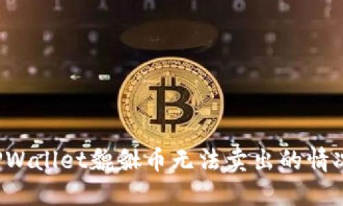 如何处理TPWallet貔貅币无法卖出的情况？全面指南