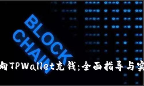 : 如何向TPWallet充钱：全面指导与实用技巧