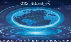 物流区块链工程专业解析