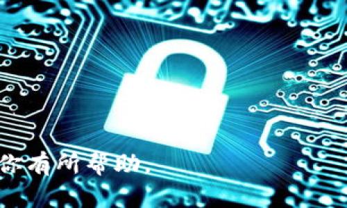 在当前的知识范围内，TPWallet（TP钱包）是一款集成了多种区块链资产管理功能的数字钱包。其中它支持多种加密货币的存储、转账和交易，但并不具备内置的交易所功能。TPWallet用户可以通过钱包直接与去中心化交易所（DEX）或其他交易平台进行互动，但这些操作主要依赖于外部交易平台。以下是一个关于TPWallet及其相关功能的一些详细信息。

TPWallet的基本功能
TPWallet致力于为用户提供一站式的数字资产管理解决方案。用户可以在TPWallet中安全地存储和管理自己的加密资产。TPWallet还支持一系列的区块链网络，使用户能够方便地在多种平台上进行交易和转账。

TPWallet与去中心化交易所的连接
虽然TPWallet本身不直接作为交易所，但它与去中心化交易平台（DEX）的兼容性使其用户可以轻松地进行交易。这种连接通常是通过钱包内的“交换”功能实现，用户可以在不离开钱包的情况下进行代币交换。

TPWallet的安全性
安全性是TPWallet的一大亮点。它采用了多重加密技术，确保用户的私钥和资产安全。此外，TPWallet还支持助记词备份，使得用户即使丢失设备也可以恢复自己的资产。

TPWallet的用户体验
用户界面友好，易于操作是TPWallet的另一大优势。无论是新手还是资深用户，都能够快速上手。在界面上，用户可以轻松找到所需功能，进行资产管理。

支持的币种
TPWallet支持多种主流数字货币，包括但不限于比特币、以太坊、USDT等。用户可以在钱包中轻松管理这些资产，并进行各种操作，如转账、收款、交换等。

TPWallet的未来发展
随着区块链技术与加密货币市场的不断发展，TPWallet也在不断更新和扩展其功能。未来，TPWallet有望推出更多创新功能，为用户提供更全面的服务。

总结来说，TPWallet是一款优秀的数字钱包，虽然没有内置的交易所功能，但它支持与去中心化交易所的连接，用户可以方便地进行加密货币交易。希望这些信息对你有所帮助。