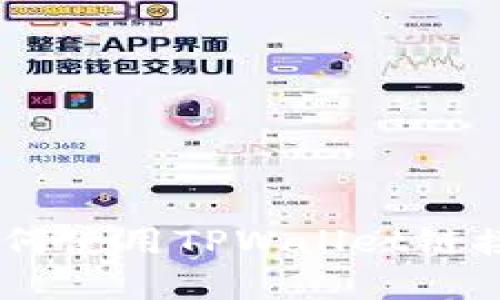 : 全面指南：如何使用TPWallet链接您的数字钱包