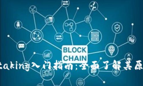 区块链Staking入门指南：全面了解其原理与应用